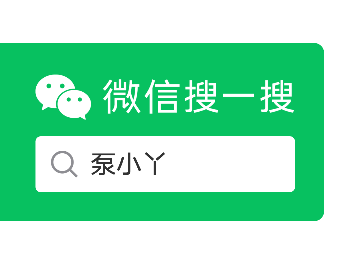 “泵小丫”公众号开通啦！