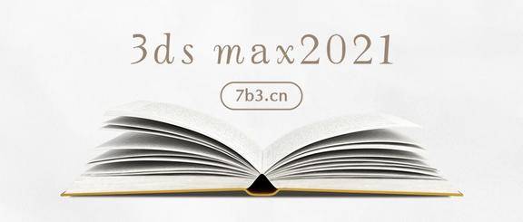3dsmax 2021安装教程
