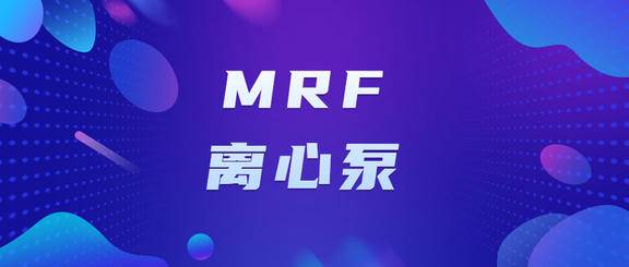 MRF 法模拟二维离心泵的流场教程及视频