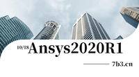 Ansys2020R1安装包及安装教程