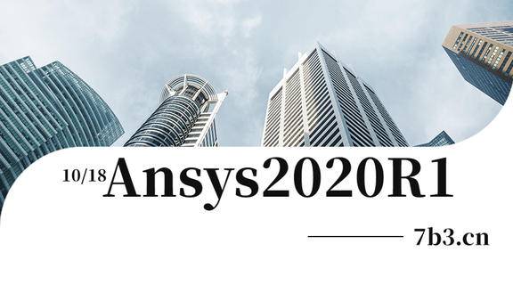 Ansys2020R1安装包及安装教程