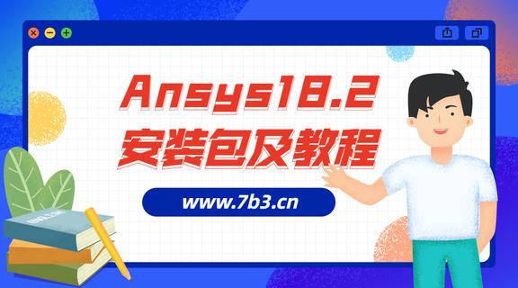 Ansys18.2安装包及安装教程