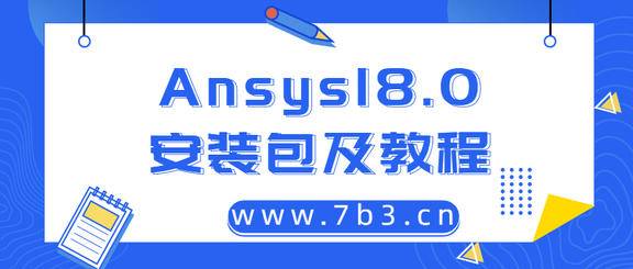 Ansys18.0安装包及安装教程