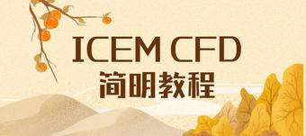 《icem CFD简明教程》PDF来自流沙