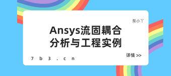 《Ansys流固耦合分析与工程实例》PDF及附件