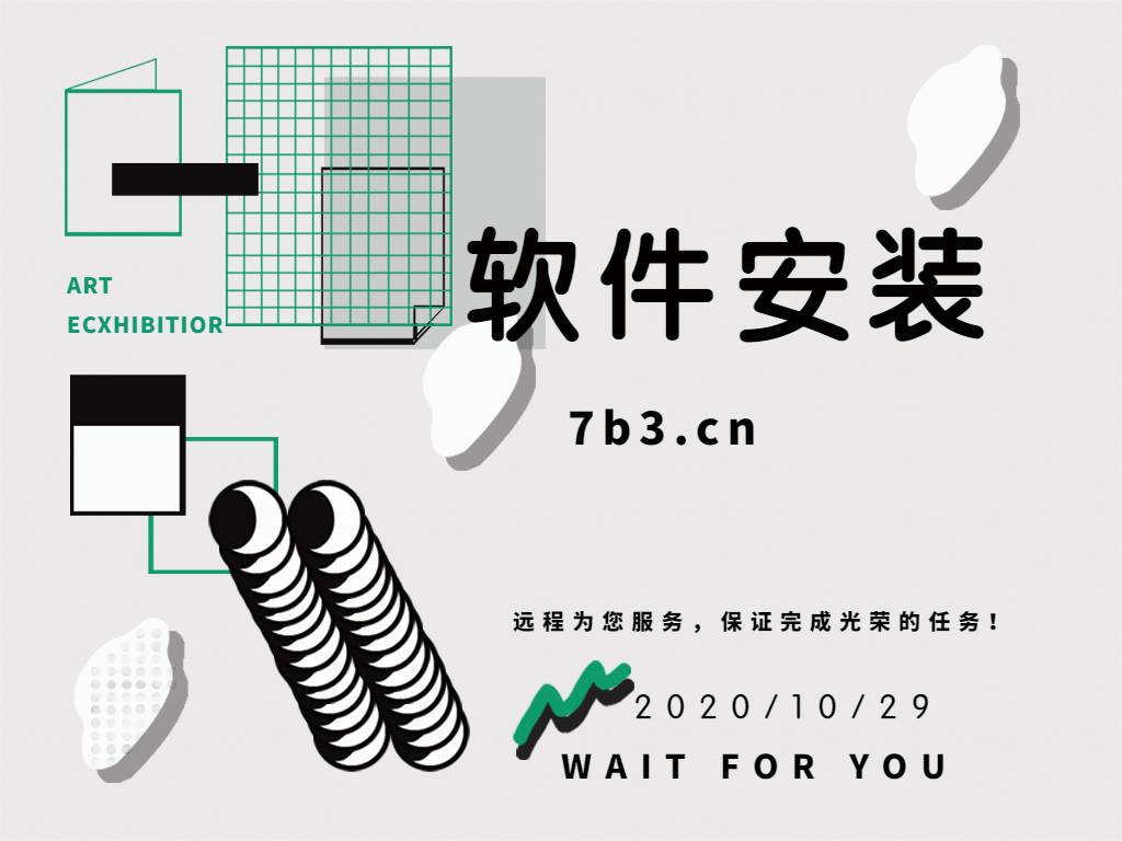 远程安装软件服务