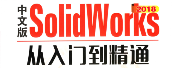 《SolidWorks 2018从入门到精通》PDF及随书素材