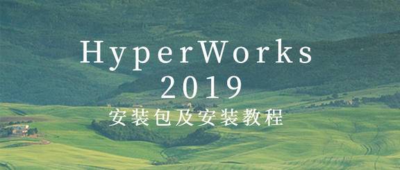 Hyperworks2019安装包及安装教程