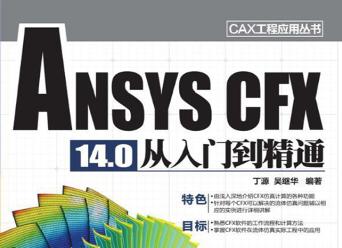 《ANSYS CFX 14.0从入门到精通》原版PDF及随书素材