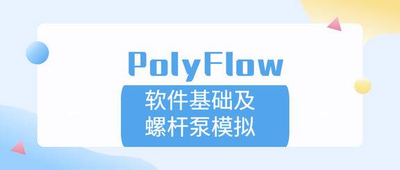 《PolyFlow软件基础及其在双螺杆 挤出仿真过程中的应用》原版PDF