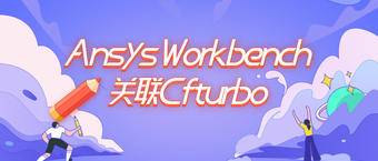 ANSYS Workbench关联Cfturbo教程