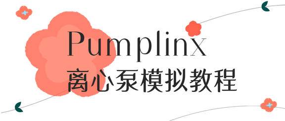 Pumplinx离心泵模拟入门教程PDF