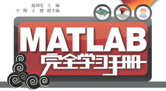 《Matlab完全学习手册》原版PDF