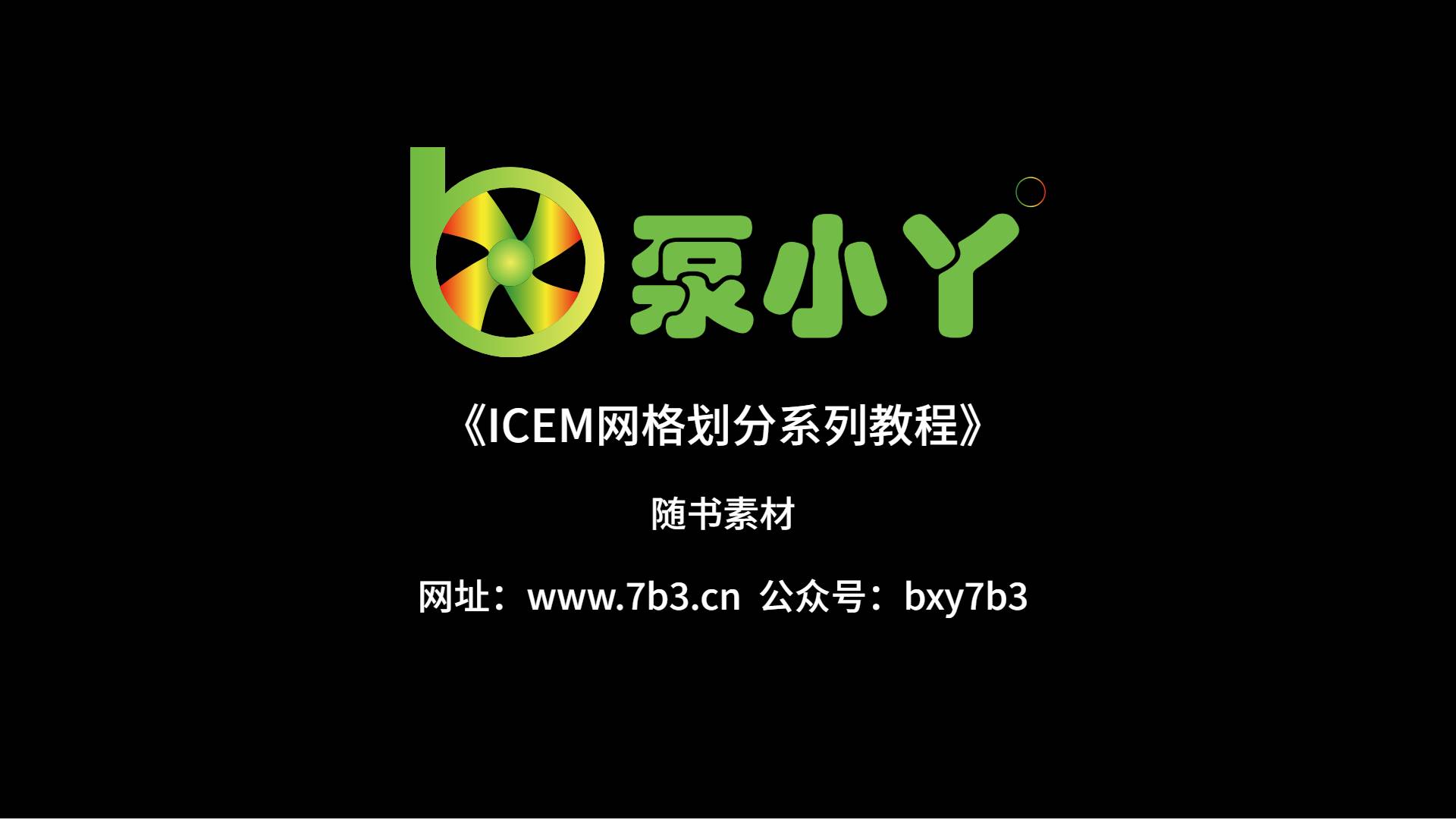 ICEM视频教程专题