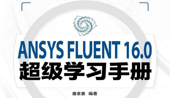 《ANSYS FLUENT16.0超级学习手册》原版PDF及随书素材