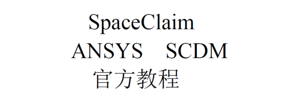 《SpaceClaim中文版入门教程》PDF