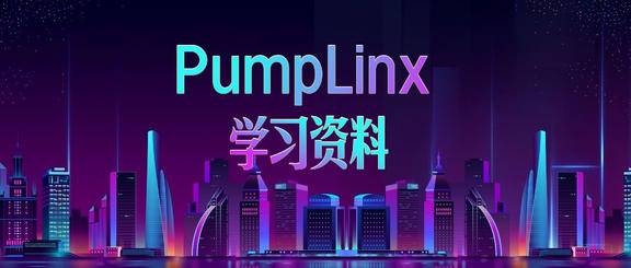 PumpLinx学习资料合集