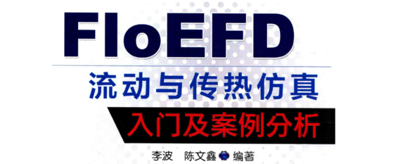 《FloEFD流动与传热仿真入门及案例分析》PDF
