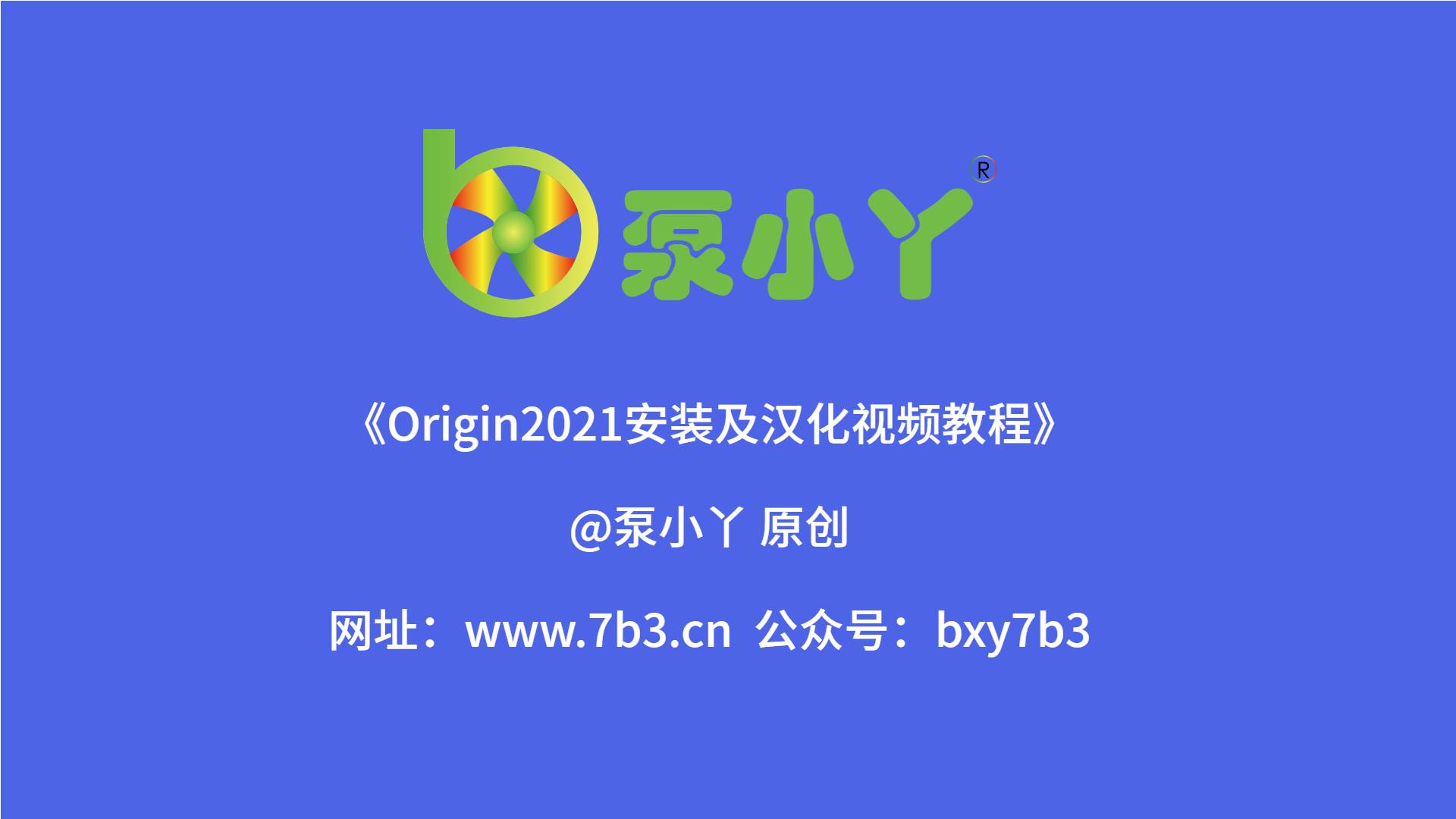 Origin2021安装包及安装教程