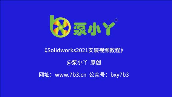 Solidworks2021安装包及安装教程
