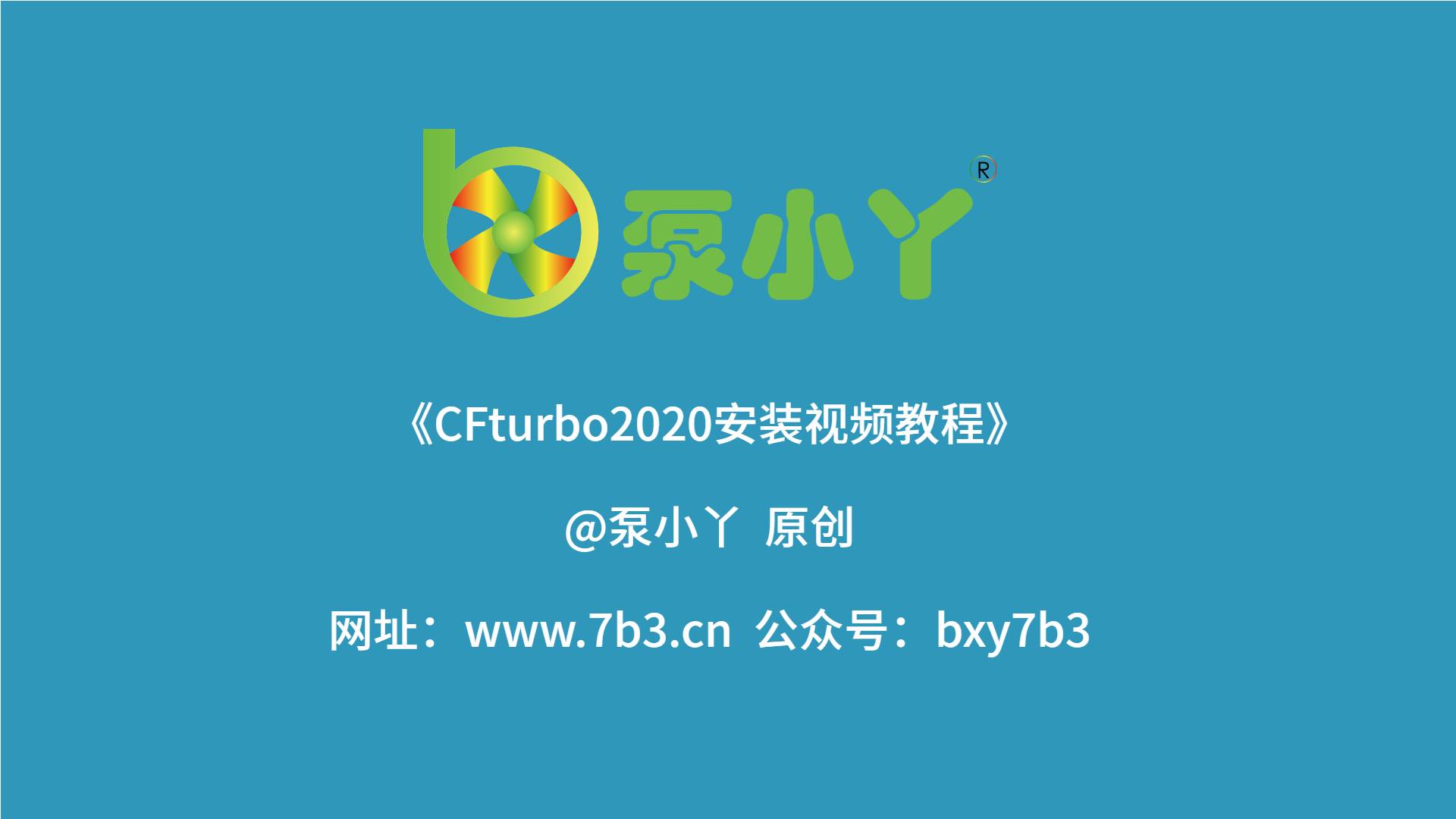 CFturbo2020安装包及安装教程