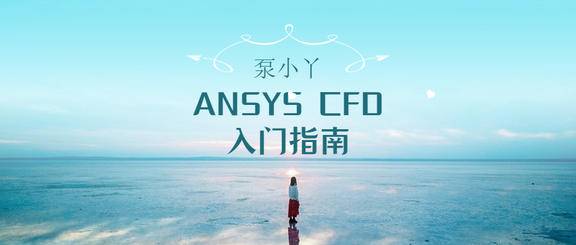 《Ansys CFD入门指南》PDF