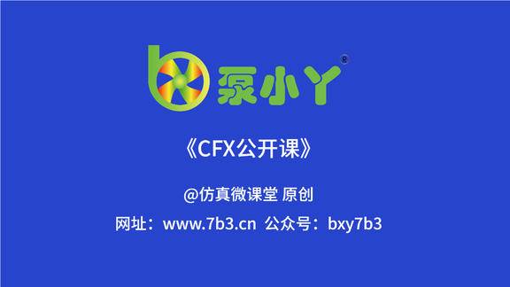CFX公开课视频16讲
