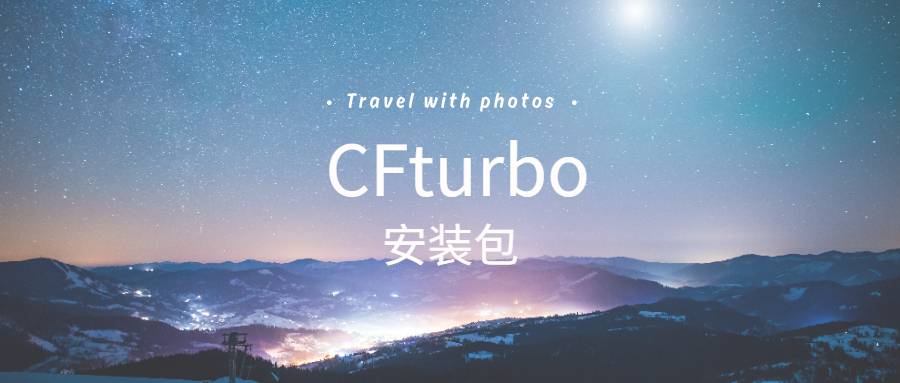 Cfturbo2020.2.3安装包及安装教程