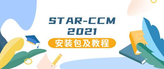 Siemens Star CCM+2021装包及安装教程