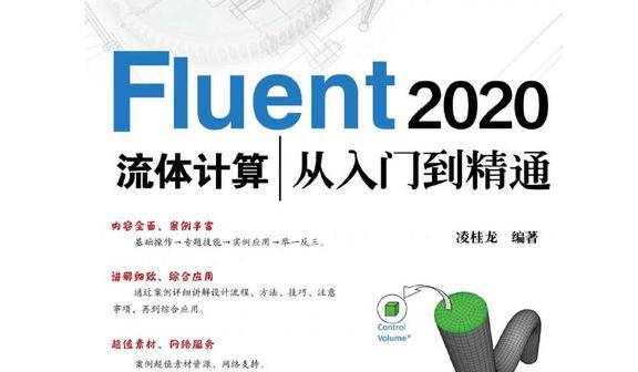 《Fluent 2020流体计算从入门到精通》书籍