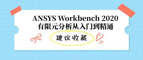 《ANSYS Workbench 2020有限元分析从入门到精通》升级版书籍推荐
