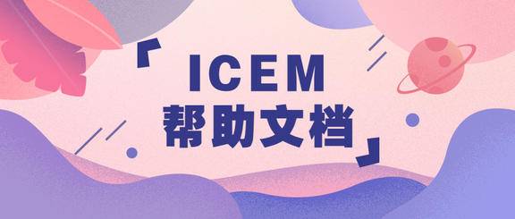ICEM CFD帮助文档英文版