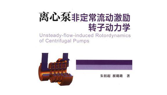 《离心泵非定常流动激励转子动力学》PDF
