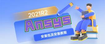 Ansys2021R2安装包及安装教程（附视频）
