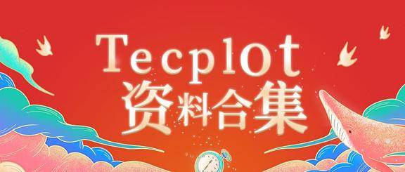 Tecplot学习资料合集