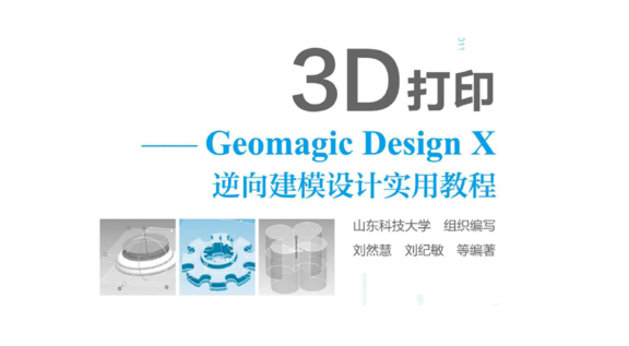 《Geomagic Design X逆向建模设计实用教程》原版PDF