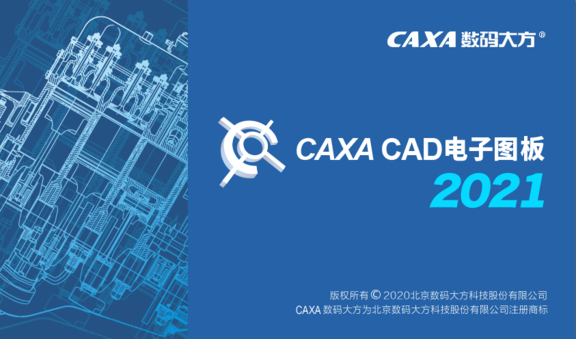 CAXA2021安装包及安装教程