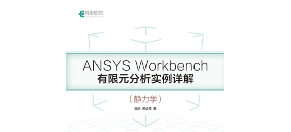 《ANSYS Workbench有限元分析实例详解（静力学）》书籍推荐