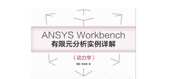 《ANSYS Workbench有限元分析实例详解（动力学）》书籍推荐