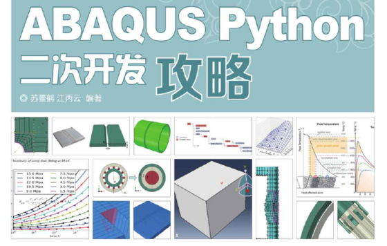 《ABAQUS Python二次开发攻略》原版PDF