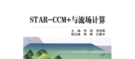《STAR-CCM+与流场计算》原版PDF