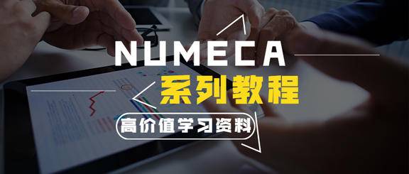 《NUMECA系列教程》PDF