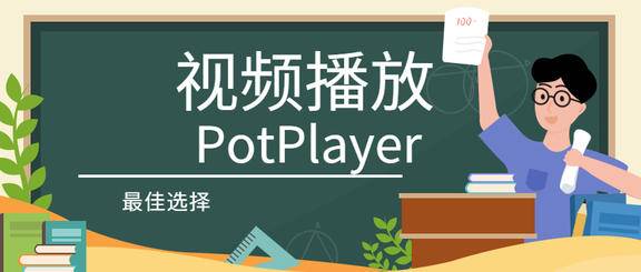多功能视频播放器：PotPlayer
