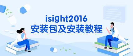 isight2016安装包及安装教程