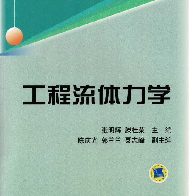 工程流体力学原版pdf