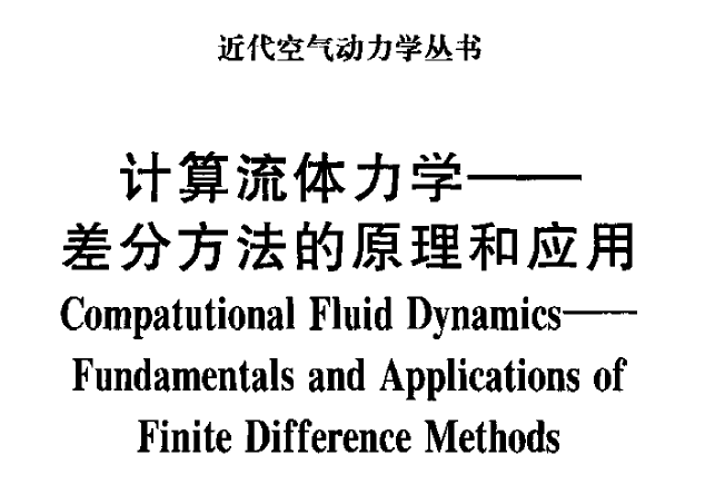 《计算流体力学-差分方法的原理和应用》PDF