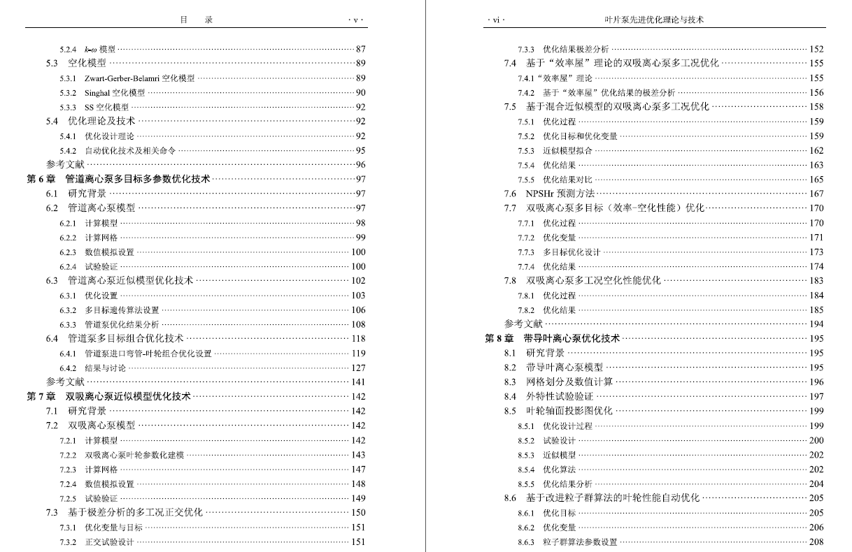 叶片泵先进优化理论与技术