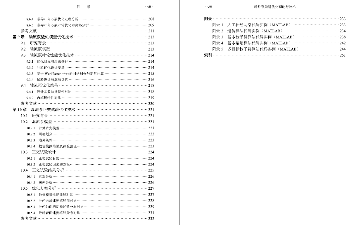叶片泵先进优化理论与技术