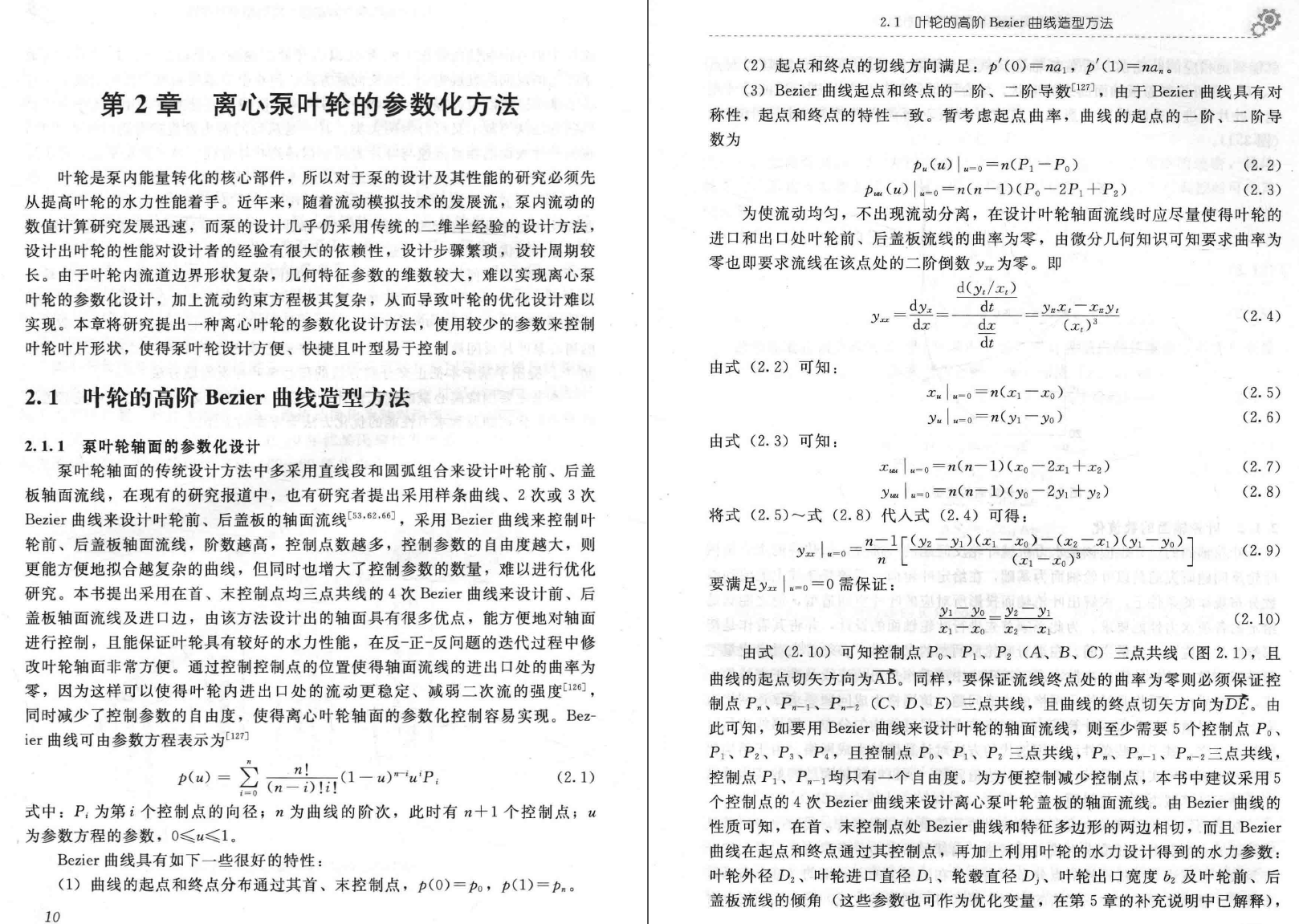 离心泵的现代优化理论及方法
