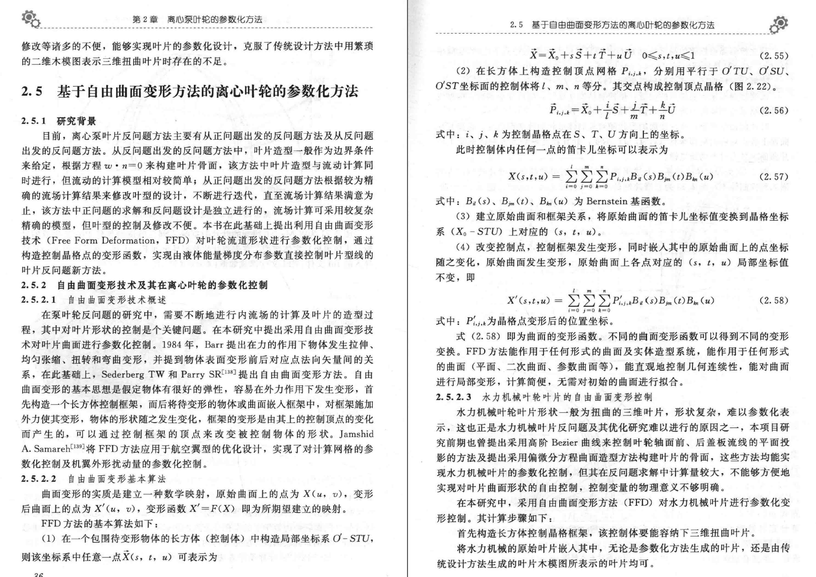 离心泵的现代优化理论及方法